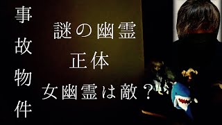 あの幽霊の正体とは？危険が迫っている‥爺さんの言葉