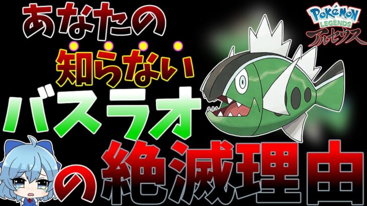 【ポケモン考察】都市伝説！？あなたの知らないバスラオの絶滅理由【レジェンズアルセウス】