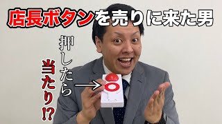 【都市伝説】パチ屋に”店長ボタン”を営業する男あるある!?