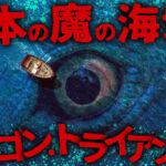 【ミステリー/未確認生物】生還者なしの魔の海域…!? 日本に存在する都市伝説「ドラゴン・トライアングル」