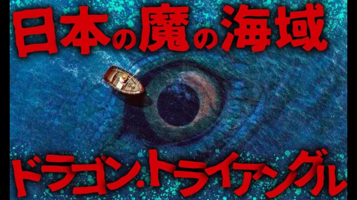 【ミステリー/未確認生物】生還者なしの魔の海域…!? 日本に存在する都市伝説「ドラゴン・トライアングル」