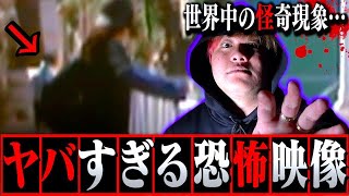 【心霊】ヤバすぎる世界の恐怖映像集…現象がエグすぎる。【ヤバ怖】