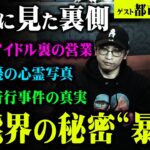 芸能界の裏話が想像以上にヤバすぎる。誰も知る事のない芸能界の闇を語ってもらいました。【 都市伝説 都市ボーイズ コラボ 芸能人 暴露 】