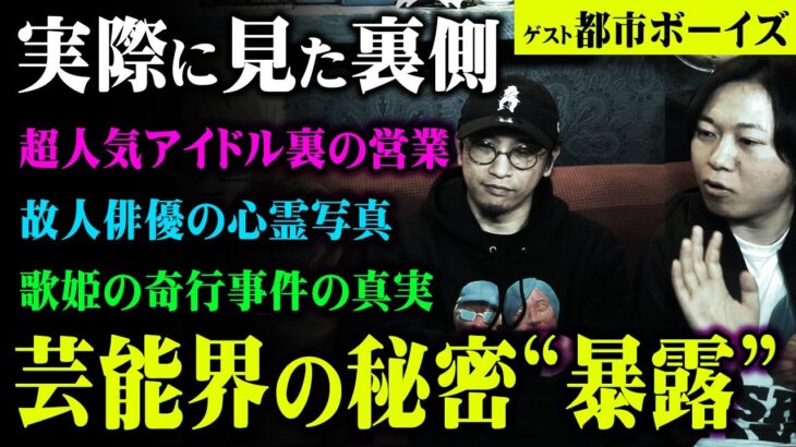 芸能界の裏話が想像以上にヤバすぎる。誰も知る事のない芸能界の闇を語ってもらいました。【 都市伝説 都市ボーイズ コラボ 芸能人 暴露 】