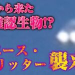 宇宙から来た未確認生物「スペース・クリッター」襲来！！