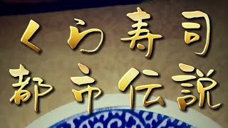 くら寿司【都市伝説】フリーメーソン