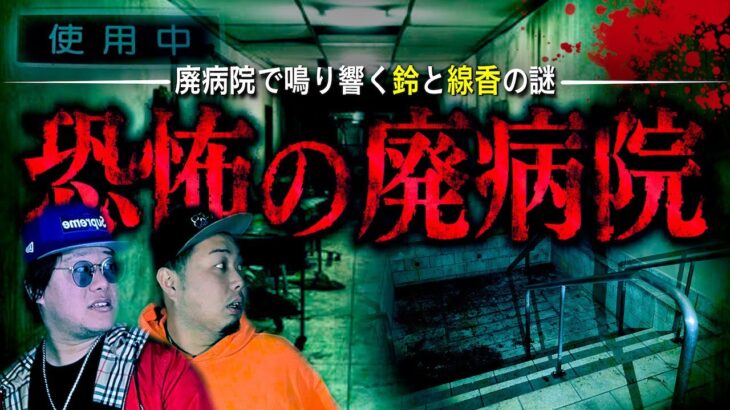 【心霊】様々な病室や痕跡が残る恐怖の廃病院…とんでもない物を発見してしまった。