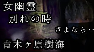 女幽霊と別れの時。青木ヶ原樹海で恐ろしい事が起こり衝撃的な結末に‥