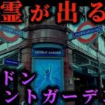 【海外鉄道】心霊現象の起きる駅？ロンドン地下鉄コベントガーデン駅