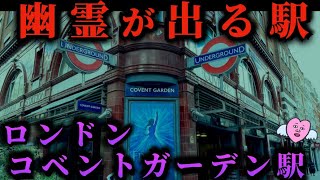 【海外鉄道】心霊現象の起きる駅？ロンドン地下鉄コベントガーデン駅