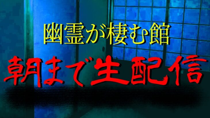 【🟡朝まで心霊生配信🟡】怪奇現象多発する例の物件でリアルタイムで朝まで徹底生配信！！勝手に開く扉、家を駆け回る子供の霊…