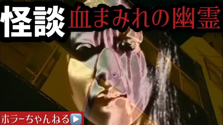 【怪談】血まみれの幽霊　日常に潜む心霊現象　ホラーちゃんねる