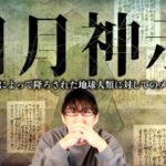 神からの言葉、日月神示から人類への警告とは？！（深堀）