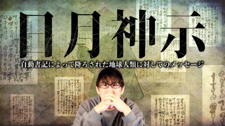 神からの言葉、日月神示から人類への警告とは？！（深堀）