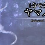 一分で分かる都市伝説　ヤマノケ