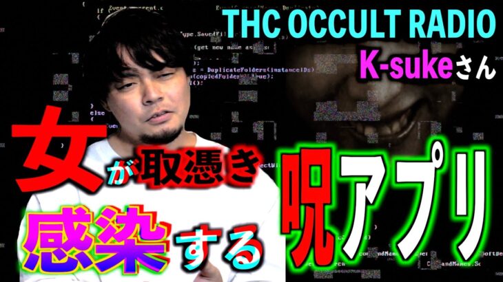 【怪談】女の霊がアプリで感染⁉︎ヤバすぎる呪いのアプリとは⁉︎【オカラジ】