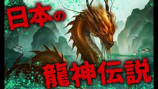 【ミステリー/都市伝説】龍の姿が意味するものとは…⁉︎ 日本神話に伝説が残る未確認生物「ドラゴン」(前編)