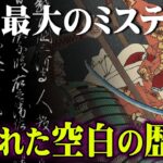 未だ解明されていない日本の秘密。日本の“英雄”が世界最強の帝国を作った！？都合よく書き換えられた歴史が闇深い【 都市伝説 日本史 歴史 チンギス・ハン 源義経 戦国 】