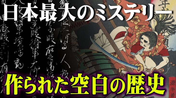 未だ解明されていない日本の秘密。日本の“英雄”が世界最強の帝国を作った！？都合よく書き換えられた歴史が闇深い【 都市伝説 日本史 歴史 チンギス・ハン 源義経 戦国 】