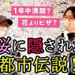 桜に隠された都市伝説！都市ボーイズ出会いの地！【都市伝説ツアーズ】