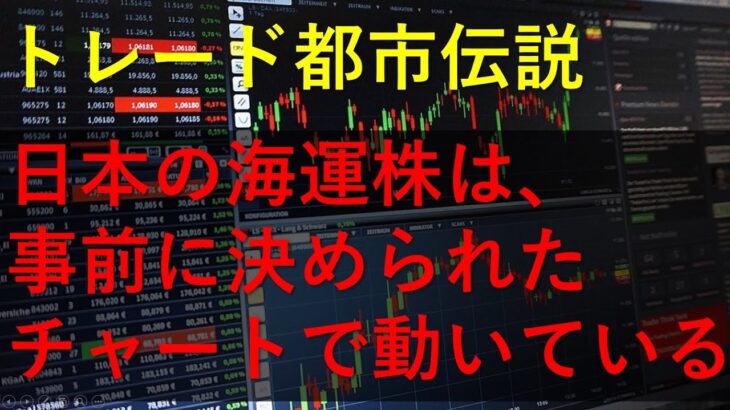 トレード都市伝説　日本の海運株は、事前に決められたチャートで動いている。