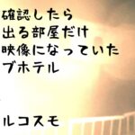 【心霊スポット】カメラが異常動作 廃墟ラブホテル レンタルコスモ 北海道音更町