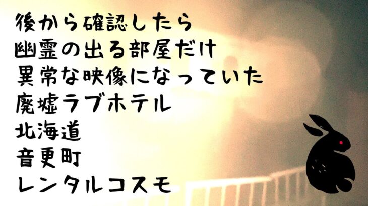【心霊スポット】カメラが異常動作 廃墟ラブホテル レンタルコスモ 北海道音更町