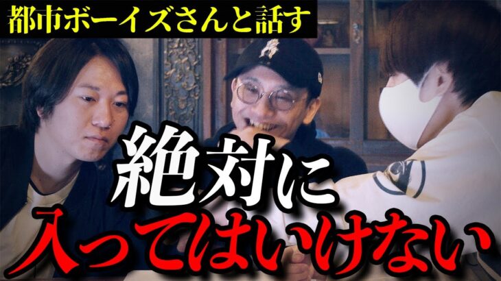 事故物件やある牧場などガチでヤバい場所！都市ボーイズさんと語っていく【ミルクティーの裏側の世界】