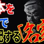 日本を陰で支配している名家の存在…歴史の裏に存在する「藤原氏」の正体【都市伝説】【ミステリー】【ぞくぞく】