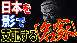 日本を陰で支配している名家の存在…歴史の裏に存在する「藤原氏」の正体【都市伝説】【ミステリー】【ぞくぞく】