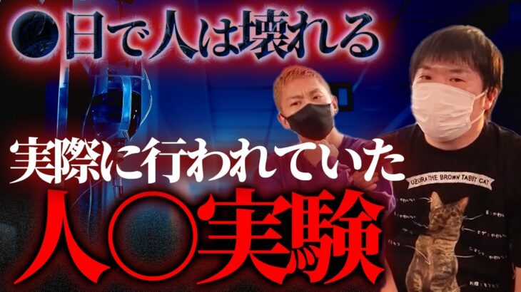 【都市伝説】精神崩壊！？日米で実際に行われたいた人●実験…人は○日で壊すことができる【ナナフシギ】