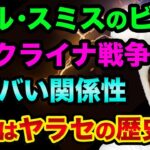 ウィル・スミスのビンタは「ヤラセ」です。ウクライナ戦争との超ヤバい関係性とは？「戦争は茶番だらけ」都市伝説ではなく歴史的真実【 ウクライナ情勢 株 日経平均 都市伝説 ウィルスミス ビンタ 】