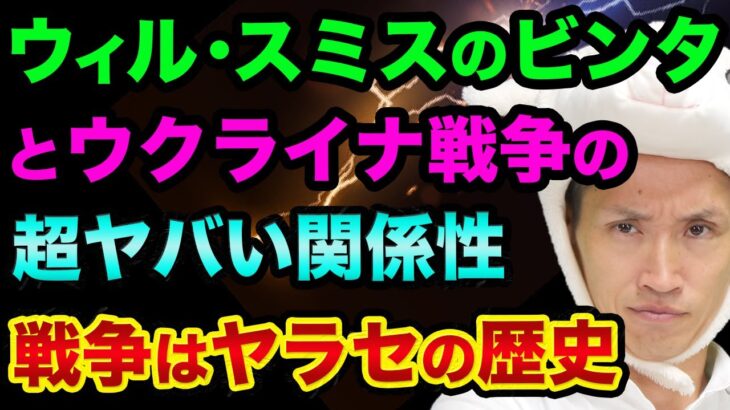 ウィル・スミスのビンタは「ヤラセ」です。ウクライナ戦争との超ヤバい関係性とは？「戦争は茶番だらけ」都市伝説ではなく歴史的真実【 ウクライナ情勢 株 日経平均 都市伝説 ウィルスミス ビンタ 】