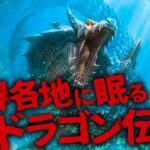 【ミステリー/未確認生物】聖なる神か邪悪な魔物か…!? 世界中の神話に伝説が残る未確認生物「龍/ドラゴン」(後編)