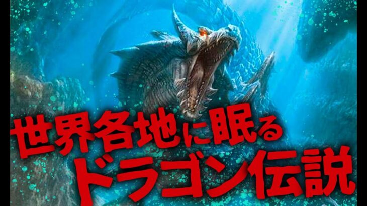 【ミステリー/未確認生物】聖なる神か邪悪な魔物か…!? 世界中の神話に伝説が残る未確認生物「龍/ドラゴン」(後編)