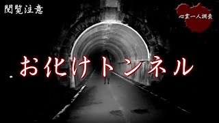 【心霊】霊障多発!!お化けトンネルに一人で入ってみたら….【秋月隧道】