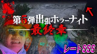 【心霊現象】あまりのヤバさに撮影を中断する事態に…ついにラスト。