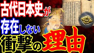 隠蔽された日本の歴史…古代日本史の文献が存在しない本当の理由【都市伝説】【ミステリー】【ぞくぞく】