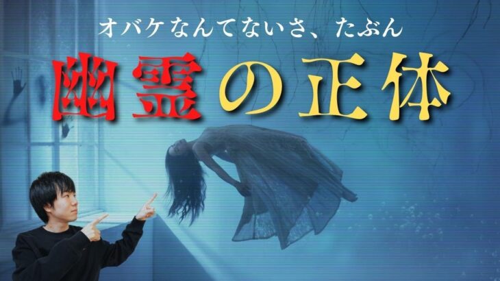 幽霊やポルターガイストの科学的な正体【心霊現象】