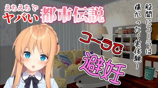 【えちち都市伝説】コーラで避妊出来るというのは嘘？ホント？【天翔院ひいな切り抜き】