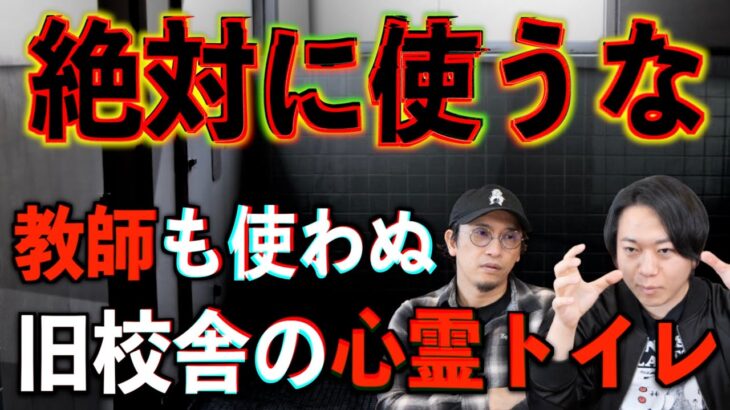 【怪談】絶対に使うな！教師も恐る旧校舎の心霊トイレ【学校】