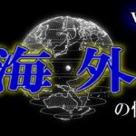 【怖い話】 ルルナルの 『海外』 の怖い話 vol 2 【怪談,睡眠用,作業用,朗読つめあわせ,オカルト,ホラー,都市伝説】