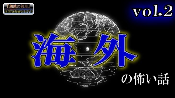 【怖い話】 ルルナルの 『海外』 の怖い話 vol 2 【怪談,睡眠用,作業用,朗読つめあわせ,オカルト,ホラー,都市伝説】