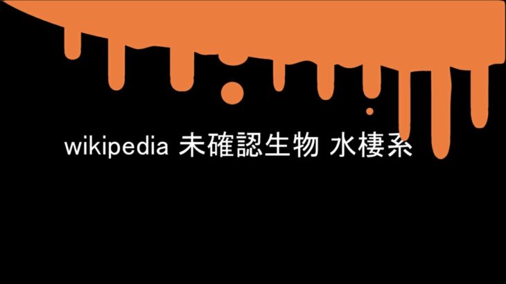 wikipedia 朗読 未確認生物 水棲系