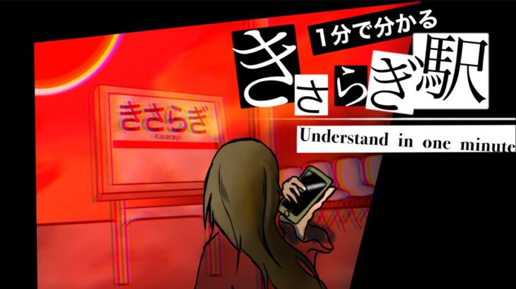 1分で分かる都市伝説　きさらぎ駅