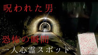 1人で心霊スポットに行くのがどれだけ危険か分かる動画。もう取り返しつきません