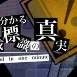 1分で分かる都市伝説　警戒標識の真実