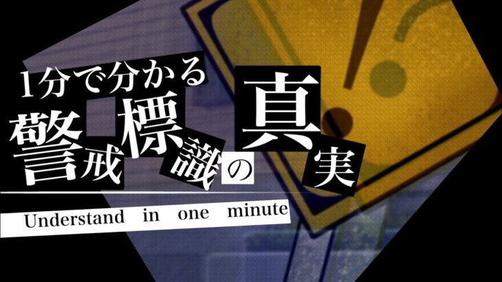 1分で分かる都市伝説　警戒標識の真実