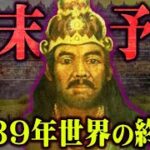 まもなく訪れる世界の終わり。1000年先の未来予言を的中させた王様の終末予言がヤバすぎる【 都市伝説 予言 未来 ジョヨボヨ王 】