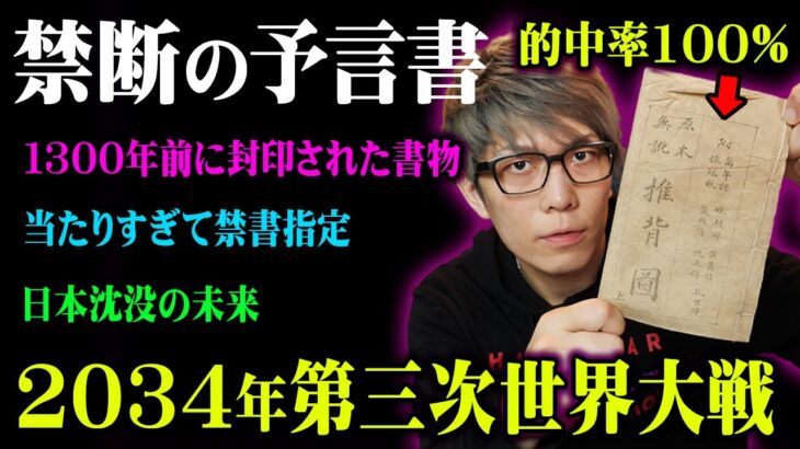 【的中率100％】まもなくやってくる世界の終焉。禁書に指定された1300年前の予言書に書かれた内容がヤバすぎる…【 都市伝説 予言 予言書 】